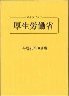 ガイドブック 厚生労働省 平成26年8月版