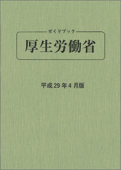 ガイドブック 厚生労働省 平成29年4月版
