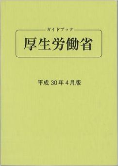 ガイドブック 厚生労働省 平成30年4月版