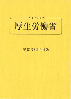 ガイドブック 厚生労働省 平成30年9月版