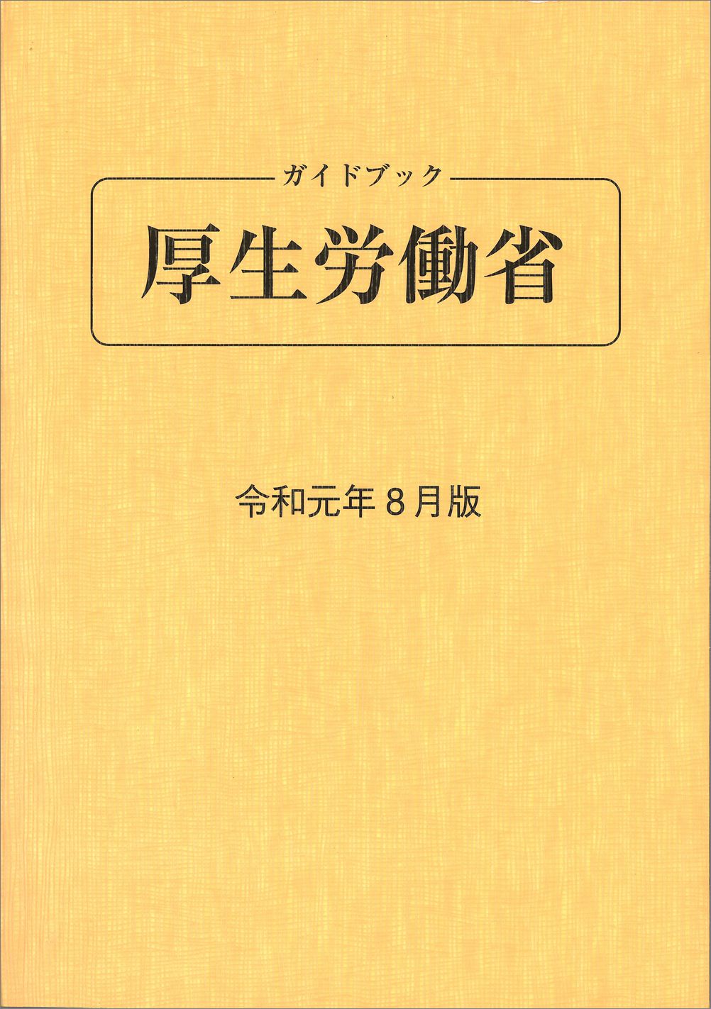 ガイドブック 厚生労働省 平成31年8月版