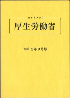 ガイドブック 厚生労働省 令和２年9月版